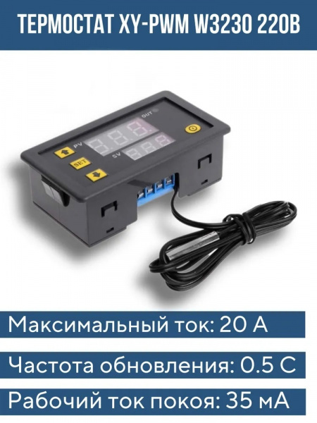 Термостат W3230 в корпусе (220V 10A)