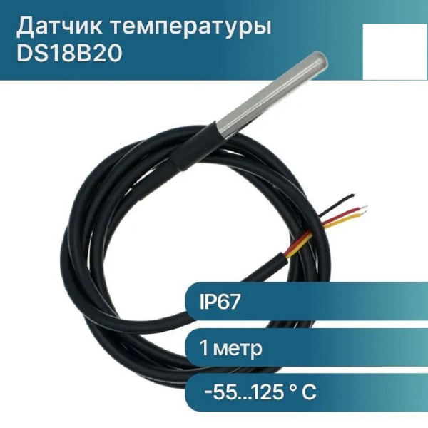 DS18B20 Датчик температуры, герметичный IP67, кабель 1 метр