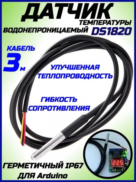 DS18B20 Датчик температуры, герметичный IP67, кабель 3 метра