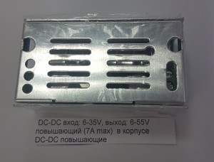 DC-DC вход: 6-35V, выход: 6-55V повышающий (7A max)  в корпусе