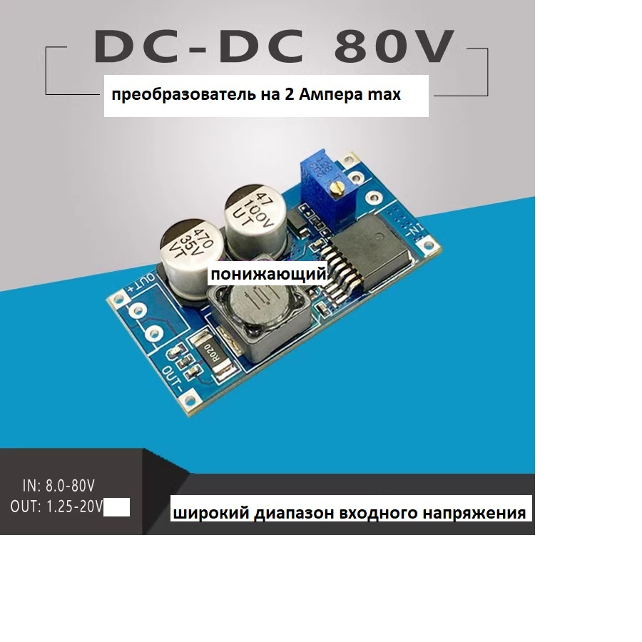 DC-DC вход: 8-80V, выход: 1.25-20V понижающий (2.1A max) КПД93% - цена 630  ₽ с доставкой по Москве и МО