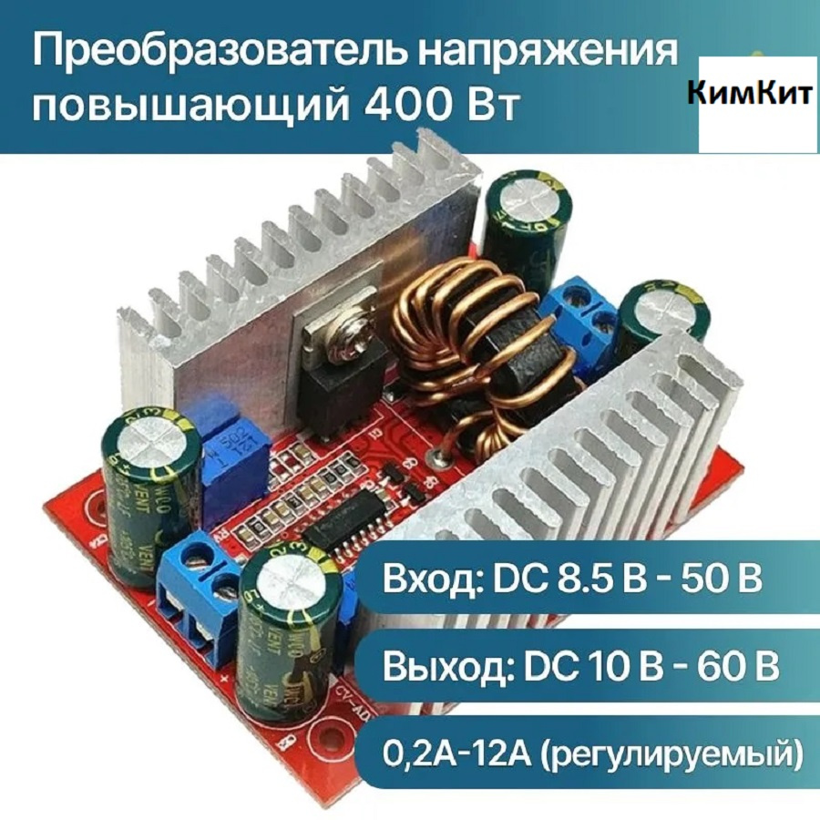 DC-DC повышающий 8.5-50V в 10-60V 15A 400W - цена руб с доставкой по Москве  и МО