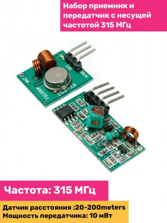 Модуль приемника и передатчика 315 МГц
