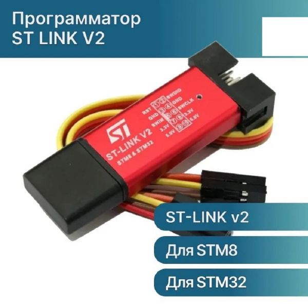 ST-Link v2 Программатор STM
