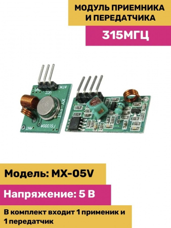 Модуль приемника и передатчика 315 МГц