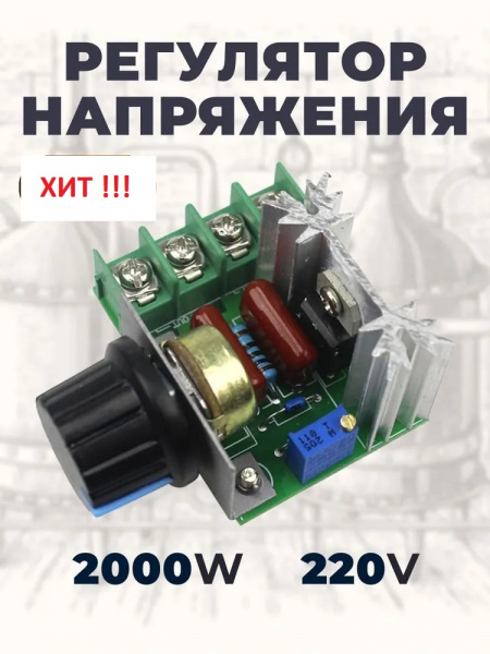 Регулятор мощности 220В / 2 кВт (10А)