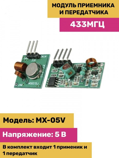 Модуль приемника и передатчика 433 МГц
