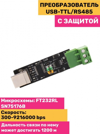 USB to TTL/RS485 с защитой