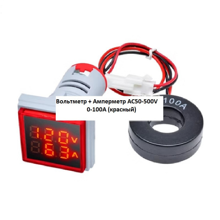 Вольтметр + Амперметр AC50-500V 0-100A светодиодный квадратный 22мм  (красный)