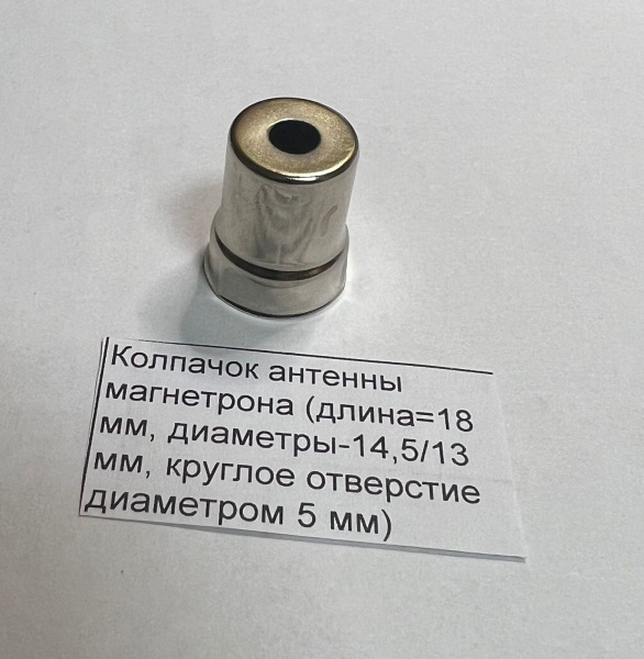Колпачок антенны магнетрона (длина=18 мм, диаметры-14,5/13 мм, круглое отверстие диаметром 5 мм)
