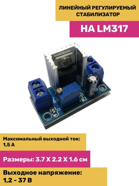 Регулируемый стабилизатор на LM317 (комплект 5 шт)