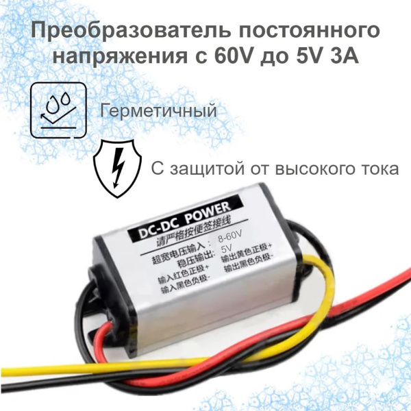 DC-DC понижающий 8-60V в 5V 3A водонепроницаемый ударопрочный