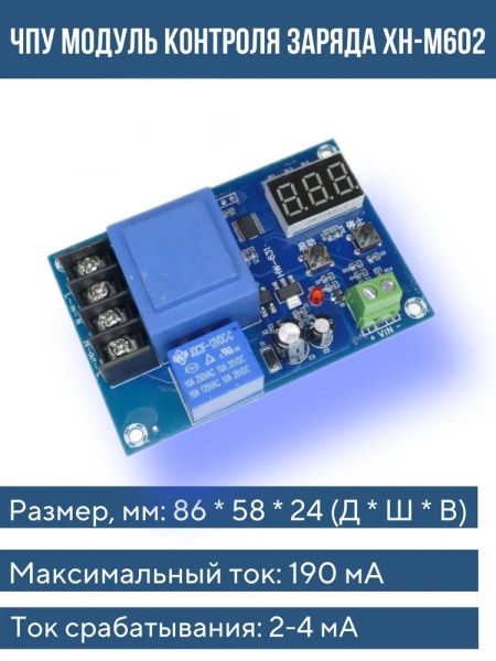 Модуль контроля заряда Li-Ion аккумулятора ХН-M602 DC3.7-120V с автоматическим выключателем