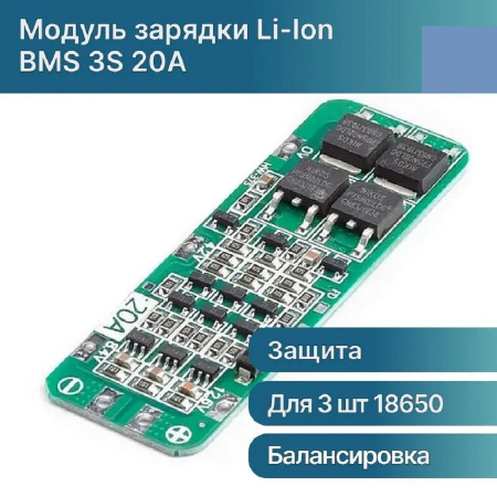 BMS 3S 20A модуль защиты