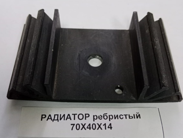 РАДИАТОР ребристый 70X40X14