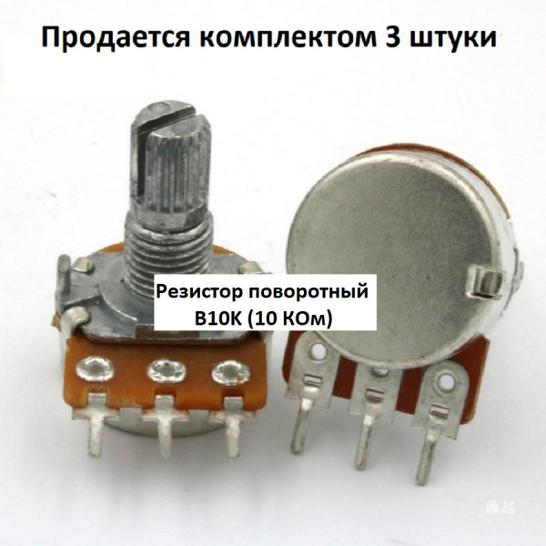Потенциометр WH148 B10K (10 кОм) переменный резистор 15мм 3-pin, 3 штуки