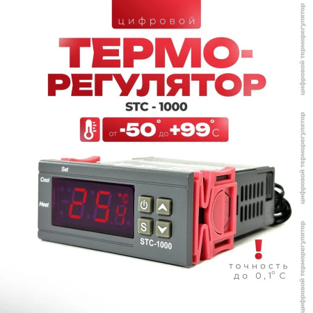 Терморегулятор STC-1000 с выносным зондом 12v